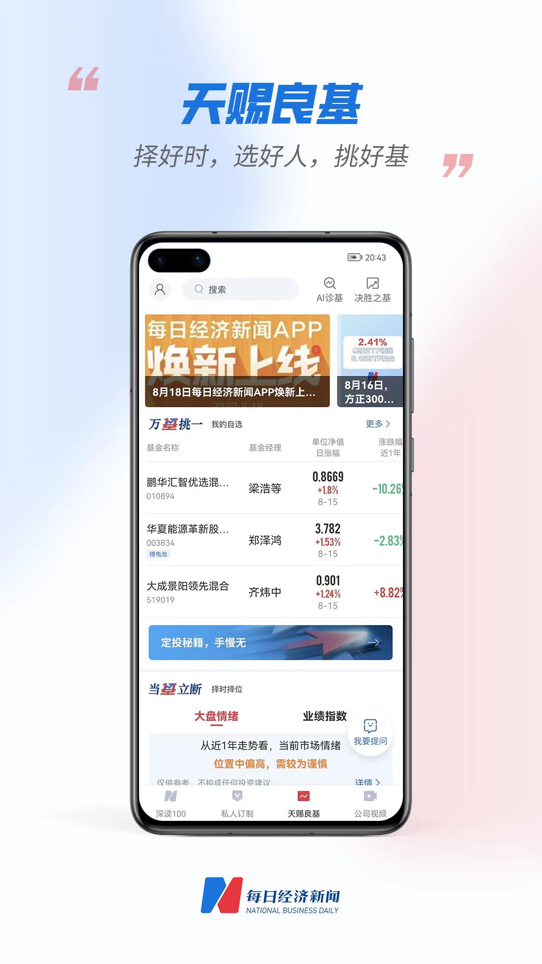 “每?經(jīng)濟(jì)新聞APP換新上線-天賜良基，? 選基?